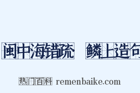 闽中海错疏·鳞上造句是什么意思的图片